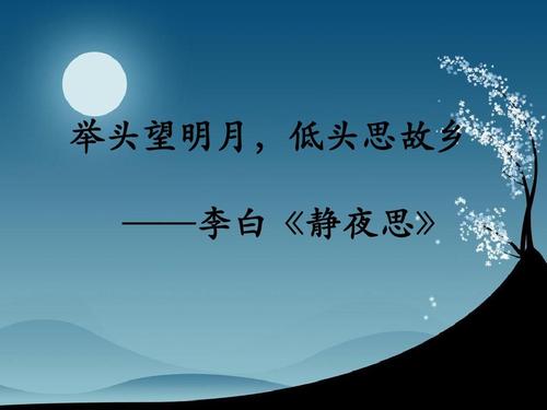 抬头看着明亮的月亮，低头看着我的家乡