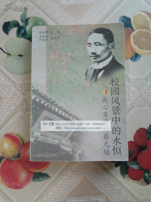 蔡元培在我眼中