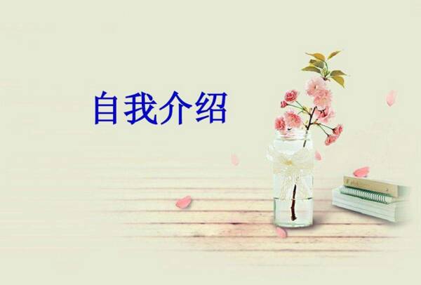 汉字自我介绍