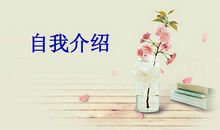 汉字的自我介绍