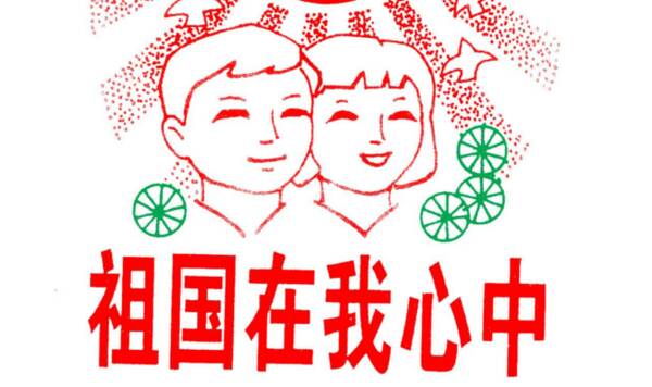 我与祖国一起长大