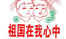 我和祖国一起成长作文