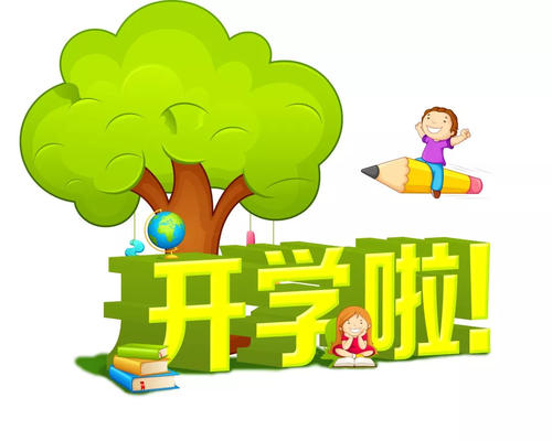 新学期注册