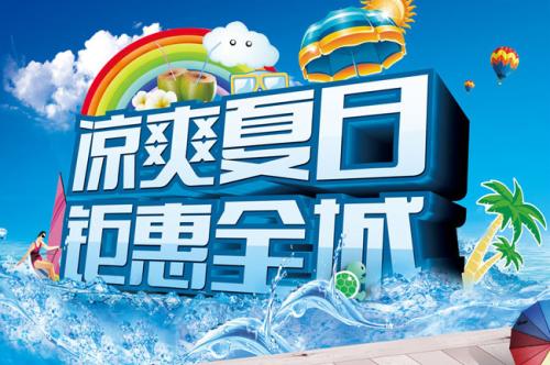 清爽的夏天