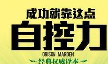 成功从自控开始