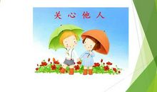 关心他人