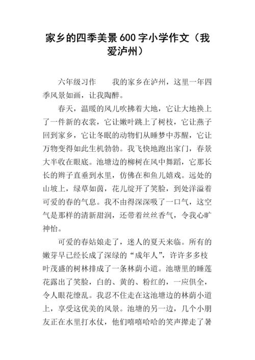 我喜欢家乡的四个季节