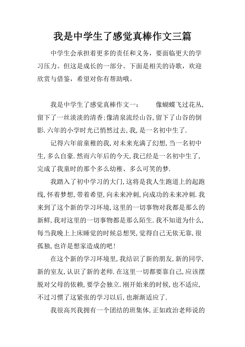 我是一名中学生，感觉很好