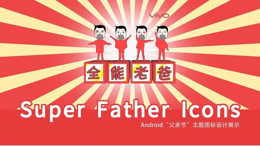 我的“全能”爸爸