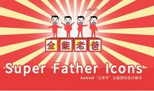 我的“万能”爸爸