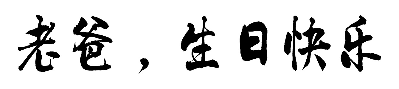 毛笔书法也是一门艺术
