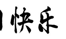 写毛笔字也是一门艺术
