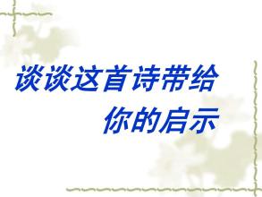 一首古诗的启示