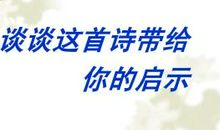 一句古诗的启示