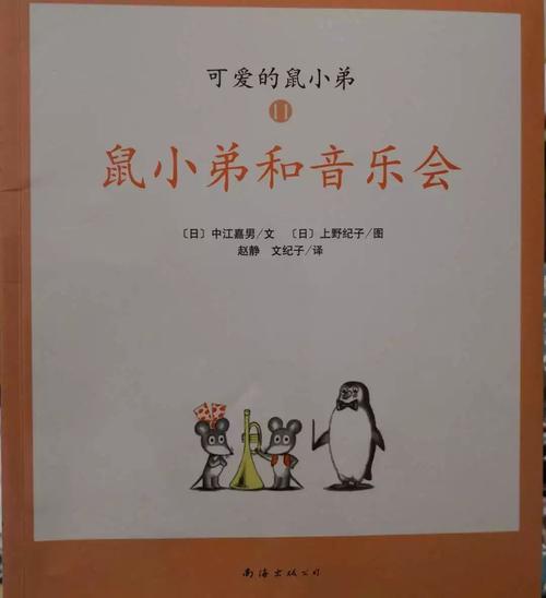老鼠兄弟和音乐会