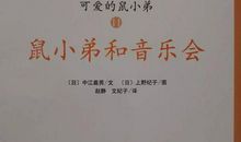 鼠小弟和音乐会