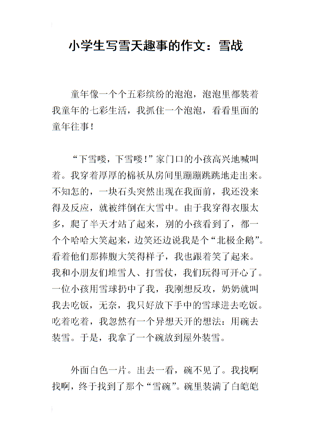 关于雪的描述的组成