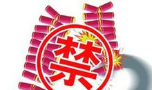 禁放烟花