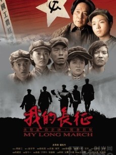 学习-我的长征