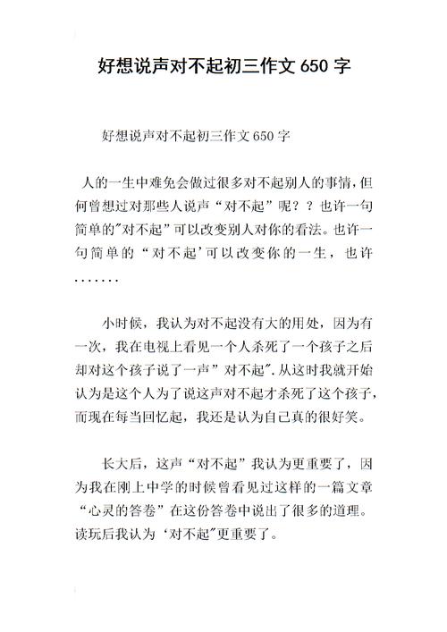 对不起作文