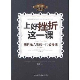 什么是人生必修课