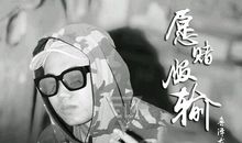 青春就要愿赌不服输