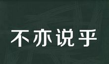 一件不愉快的往事