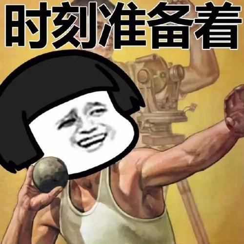 随时准备