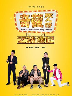 豆豆洗澡
