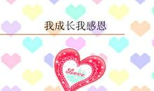 我感恩的那个人