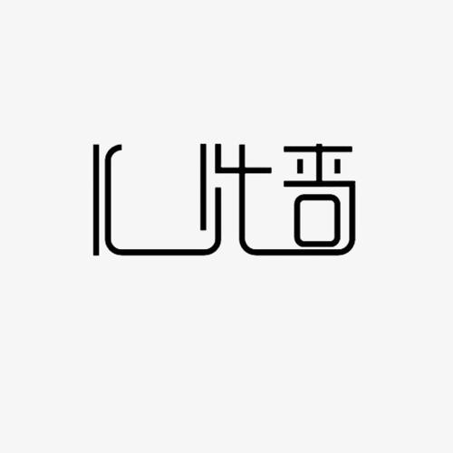 心墙