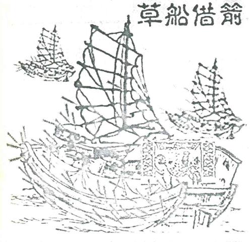 草船借箭的启示