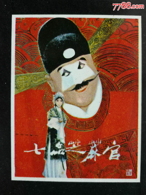 七针芝麻官