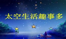 乡下生活乐事多