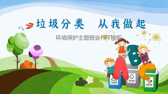 垃圾分类，环保，我先