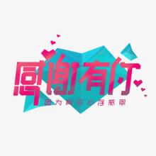 感激公司的日子