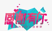 有感激陪伴的日子