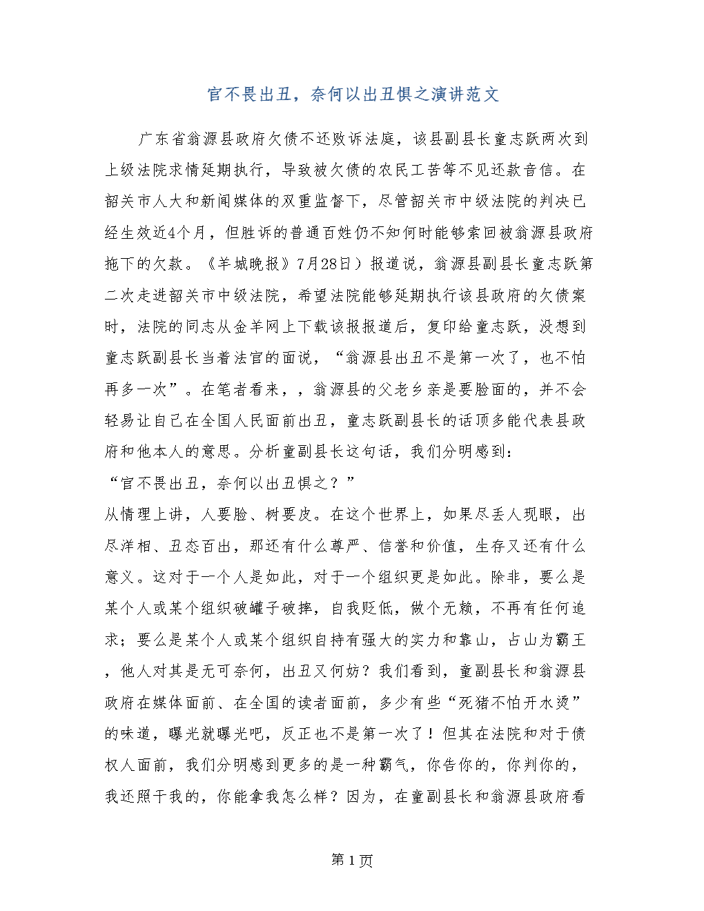 丑陋的演讲