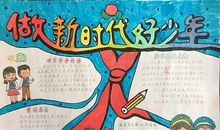 争做时代好少年