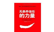 信任的力量