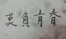 只有付出才会收获