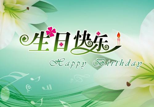 朋友生日