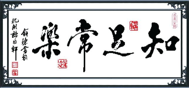 知足常乐与不乐
