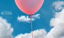 一只气球的旅程