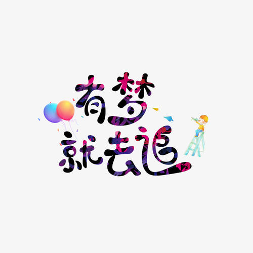 有一个梦想
