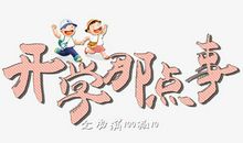 开学那点兴奋事