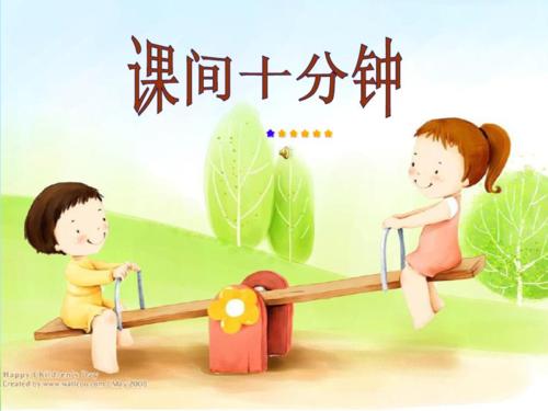 课间精彩的十分钟