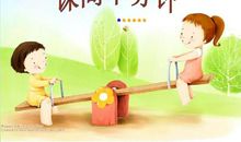 精彩的课间十分钟