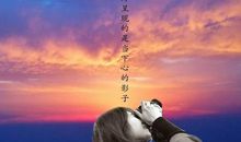 不错过每次感动