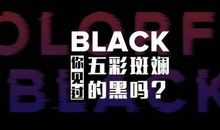 五彩斑斓的生活